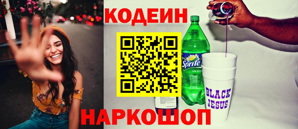 Кодеин Purple Drank  Кодеиновый сироп Lean напиток Lean (лин)  Тольятти  Вход с VPN 